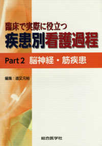 臨床で実際に役立つ疾患別看護過程 〈Ｐａｒｔ２〉 脳神経・筋疾患