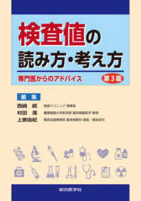 検査値の読み方・考え方 - 専門医からのアドバイス （第３版）