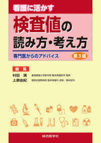 看護に活かす検査値の読み方・考え方 - 専門医からのアドバイス （第３版）