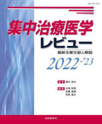 集中治療医学レビュー 〈２０２２－’２３〉 - 最新主要文献と解説