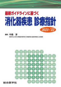 消化器疾患診療指針 〈２０２１－‘２２〉 - 最新ガイドラインに基づく