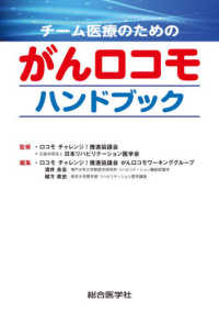 チーム医療のためのがんロコモハンドブック