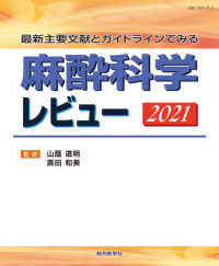 麻酔科学レビュー 〈２０２１〉 - 最新主要文献とガイドラインでみる