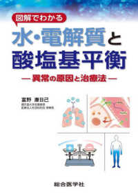 図解でわかる水・電解質と酸塩基平衡 - 異常の原因と治療法