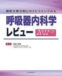 呼吸器内科学レビュー 〈２０２２－’２３〉 - 最新主要文献とガイドラインでみる