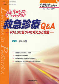 小児科学レクチャー 〈１－３〉 小児の救急診療Ｑ＆Ａ 櫻井淑男