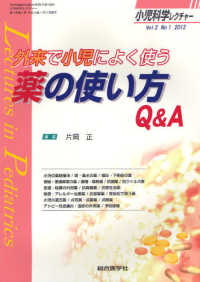 小児科学レクチャー 〈２－１（２０１２）〉 外来で小児によく使う薬の使い方Ｑ＆Ａ 片岡正