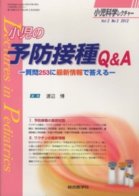 小児科学レクチャー 〈２－２（２０１２）〉 小児の予防接種Ｑ＆Ａ 渡辺博