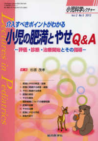 小児科学レクチャー 〈２－５〉 介入すべきポイントがわかる小児の肥満とやせＱ＆Ａ 杉原茂孝