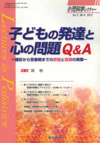 小児科学レクチャー 〈２－６〉 子どもの発達と心の問題Ｑ＆Ａ 岡明