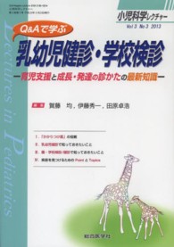 小児科学レクチャー 〈３－３〉 Ｑ＆Ａで学ぶ乳幼児健診・学校検診 賀藤均