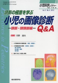 小児科学レクチャー 〈３－４〉 読影の極意を学ぶ小児の画像診断Ｑ＆Ａ 頭部・頭頸部編 河野達夫