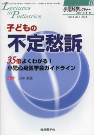 小児科学レクチャー 〈４－１〉 特集：子どもの不定愁訴 田中英高