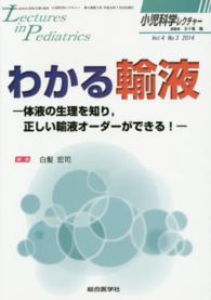 小児科学レクチャー 〈４－３〉 わかる輸液 白髪宏司