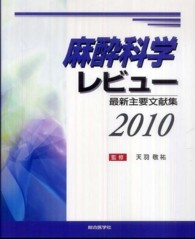 麻酔科学レビュー 〈２０１０〉 - 最新主要文献集