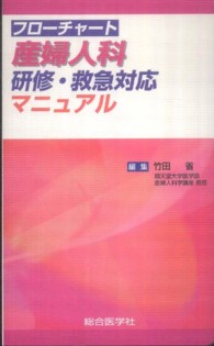 フロ－チャ－ト産婦人科研修・救急対応マニュアル / 竹田省（産婦人 