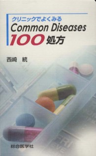 クリニックでよくみるＣｏｍｍｏｎ　Ｄｉｓｅａｓｅｓ１００処方