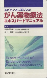 エビデンスに基づいたがん薬物療法エキスパートマニュアル