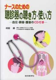 ナースのための聴診器の聴き方・使い方