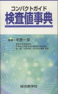 コンパクトガイド検査値事典