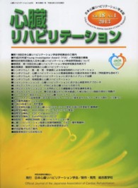 心臓リハビリテーション 〈第１８巻第１号〉 - 日本心臓リハビリテーション学会誌