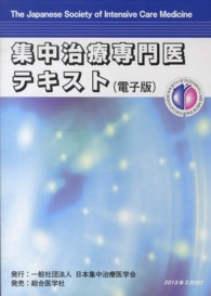 集中治療専門医テキスト - 電子版