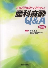 これだけは知っておきたい！産科麻酔Ｑ＆Ａ （第２版）