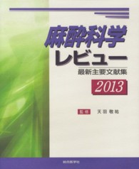 麻酔科学レビュー 〈２０１３〉 - 最新主要文献集