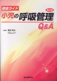 徹底ガイド小児の呼吸管理Ｑ＆Ａ （第２版）