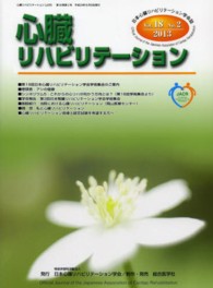 心臓リハビリテーション 〈第１８巻第２号〉 - 日本心臓リハビリテーション学会誌