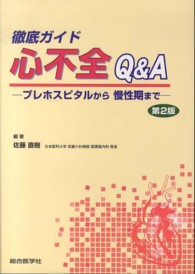 徹底ガイド心不全Ｑ＆Ａ - プレホスピタルから慢性期まで （第２版）