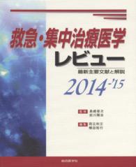 救急・集中治療医学レビュー 〈２０１４－’１５〉 - 最新主要文献と解説