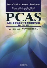 ＰＣＡＳ心停止後症候群に対する神経集中治療 - 適応，方法，効果