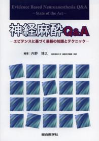 神経麻酔Ｑ＆Ａ - エビデンスに基づく最新の知識とテクニック
