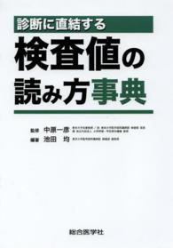 診断に直結する検査値の読み方事典