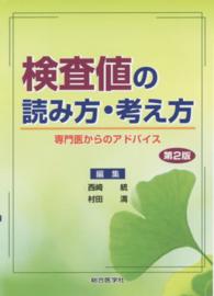 検査値の読み方・考え方―専門医からのアドバイス （第２版）