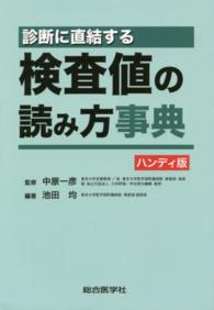 診断に直結する検査値の読み方事典 （ハンディ版）