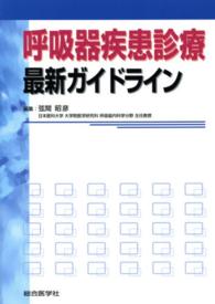 呼吸器疾患診療　最新ガイドライン