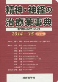 精神・神経の治療薬事典 〈２０１４－’１５〉 - 専門医からのアドバイス （ポケット版）