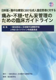 日本版・集中治療室における成人重症患者に対する痛み・不穏・せん妄管理のための臨床