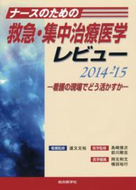 ナースのための救急・集中治療医学レビュー 〈２０１４－’１５〉 - 看護の現場でどう活かすか