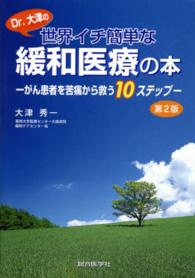 Ｄｒ．大津の世界イチ簡単な緩和医療の本 - がん患者を苦痛から救う１０ステップ （第２版）