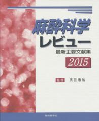 麻酔科学レビュー 〈２０１５〉 - 最新主要文献集