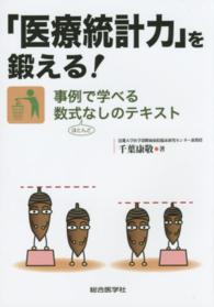 「医療統計力」を鍛える！ - 事例で学べる数式ほとんどなしのテキスト