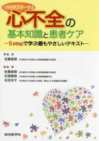 １日でマスターする心不全の基本知識と患者ケア - ５ｓｔｅｐで学ぶ最もやさしいテキスト