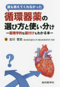 誰も教えてくれなかった循環器薬の選び方と使い分け - 薬理学的な裏付けもわかる本