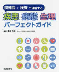 疾患病態生理パーフェクトガイド - 関連図と検査で理解する