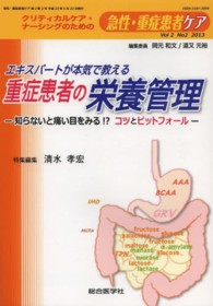 急性・重症患者ケア 〈２－２〉 エキスパートが本気で教える重症患者の栄養管理 清水孝宏