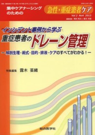 急性・重症患者ケア 〈２－４〉 重症患者のドレーン管理 露木菜緒