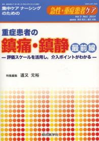 急性・重症患者ケア 〈３－１〉 重症患者の鎮痛・鎮静最前線 道又元裕